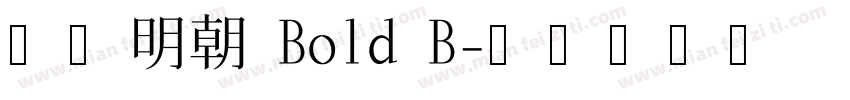 源ノ明朝 Bold B字体转换